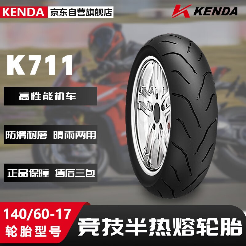 KENDA建大K711摩托车轮胎140/60-17竞技半热熔胎 摩托车专用胎