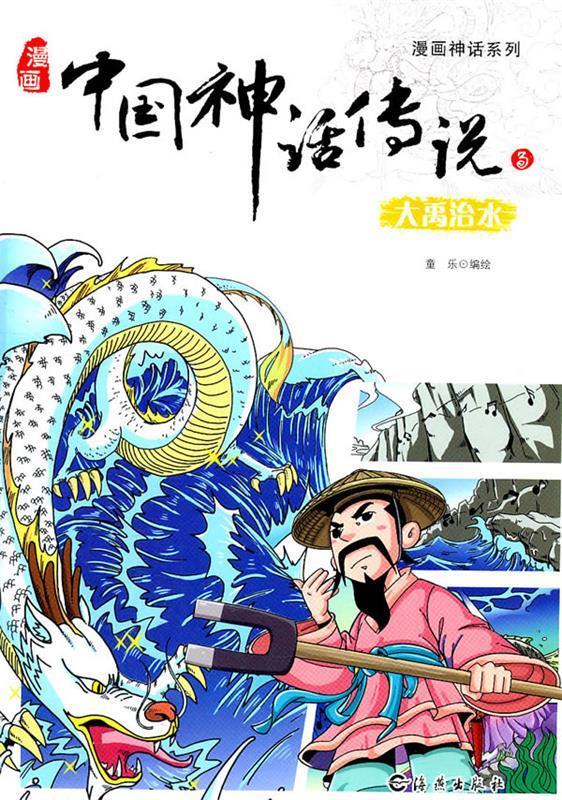 漫画神话系列 漫画中国神话传说3 大禹治水