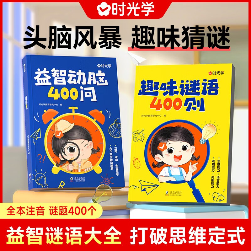 【时光学】趣味谜语400则益智动脑400问 儿童益智头脑风暴思维训练全脑开发谜语书脑筋急转弯（全2册）