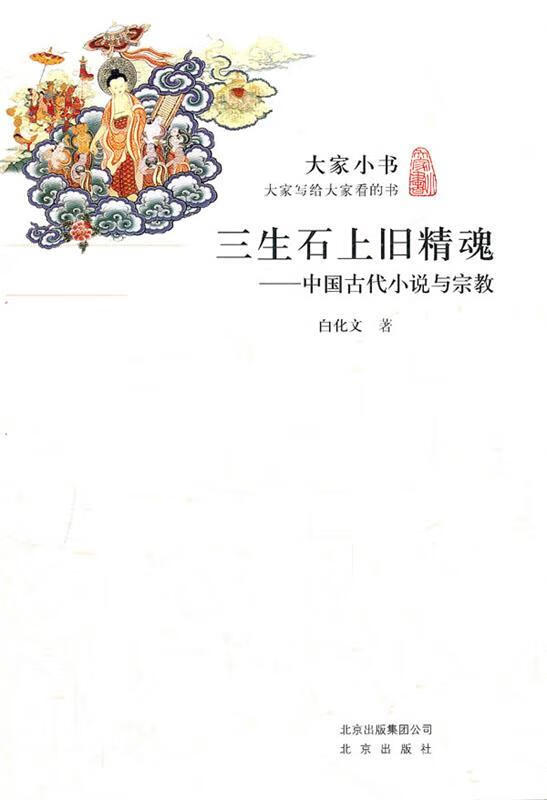 大家小书·三生石上旧精魂—中国古代小说与宗教 白化文 著 北京出版