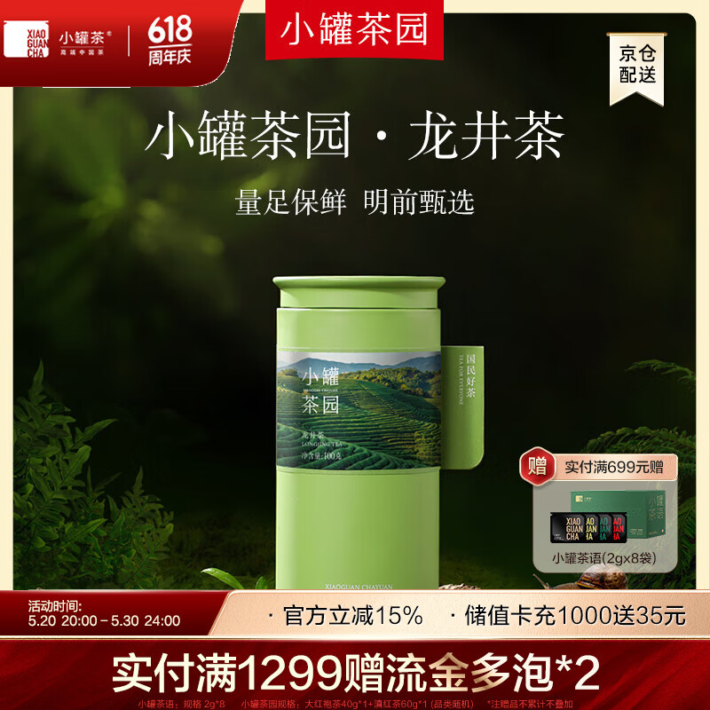 小罐茶2024新茶上市小罐茶园·明前龙井绿茶100g茶叶自己