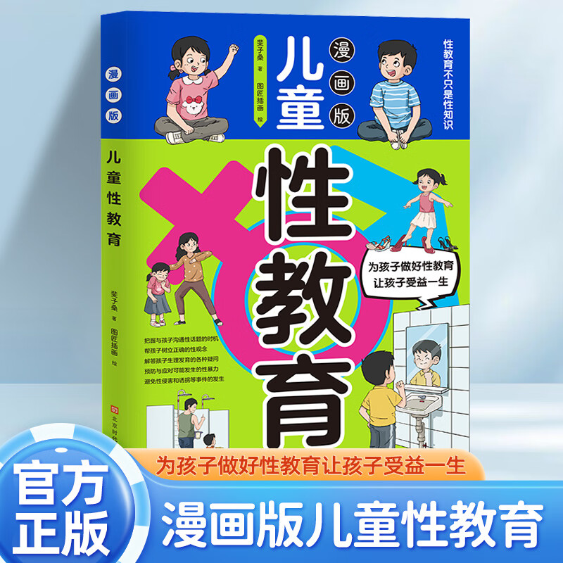 【官方正版】漫画版儿童性教育 知识百科全书给男孩女孩的身体书家庭
