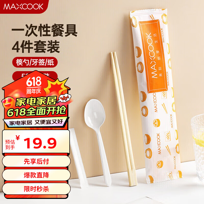 美厨（maxcook）一次性筷子勺子餐具套装 50套包装外卖打包餐具 4合1 MCCU6043
