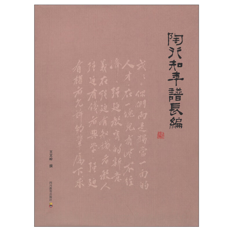 正版自选 陶行知论生活教育 陶行知年谱长编 陶行知论教育的功能 陶