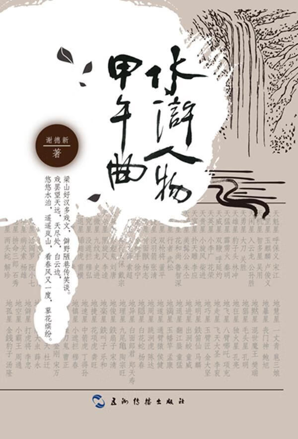 水浒人物甲午曲谢德新文学9787508525563