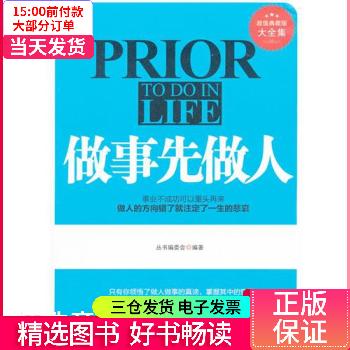 【二手85新】 典藏书系:做事先做人 图书/励志与成功/成功学