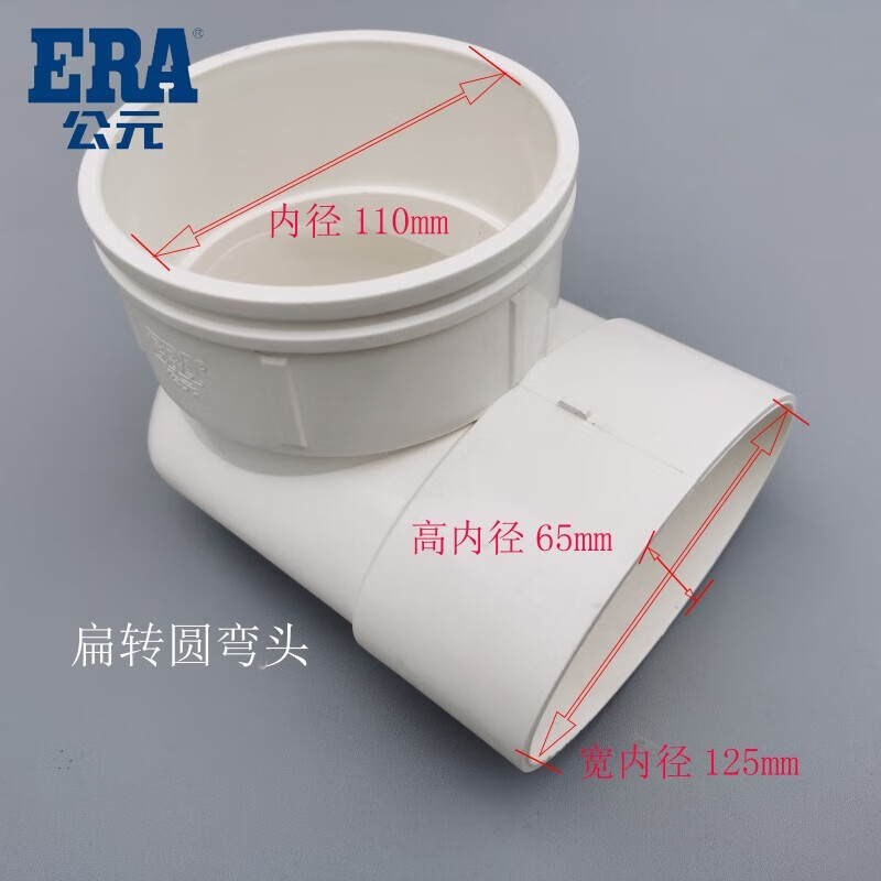 公元(era)pvc扁转圆弯头三通直接110扁管配件圆扁三通马桶移位配件