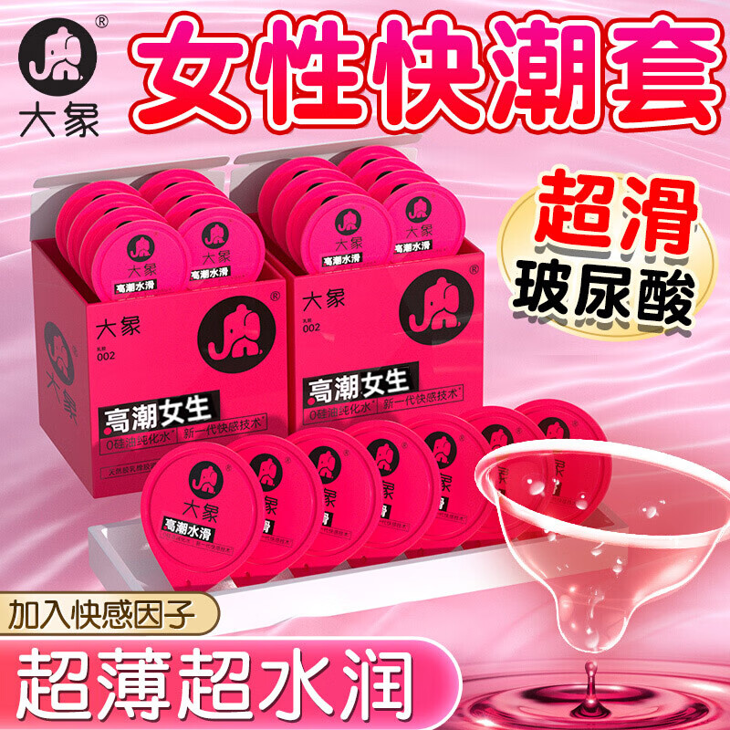大象高潮女生玻尿酸避孕套女 戴超薄0.01安全套情趣用品男用计生用品 纯高潮女生装10只装【添加快感因子】