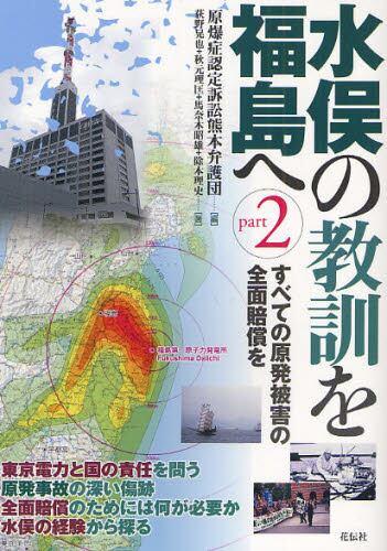 预订 水俣の教訓を福島へ part2 すべての原発被害の全面賠償を