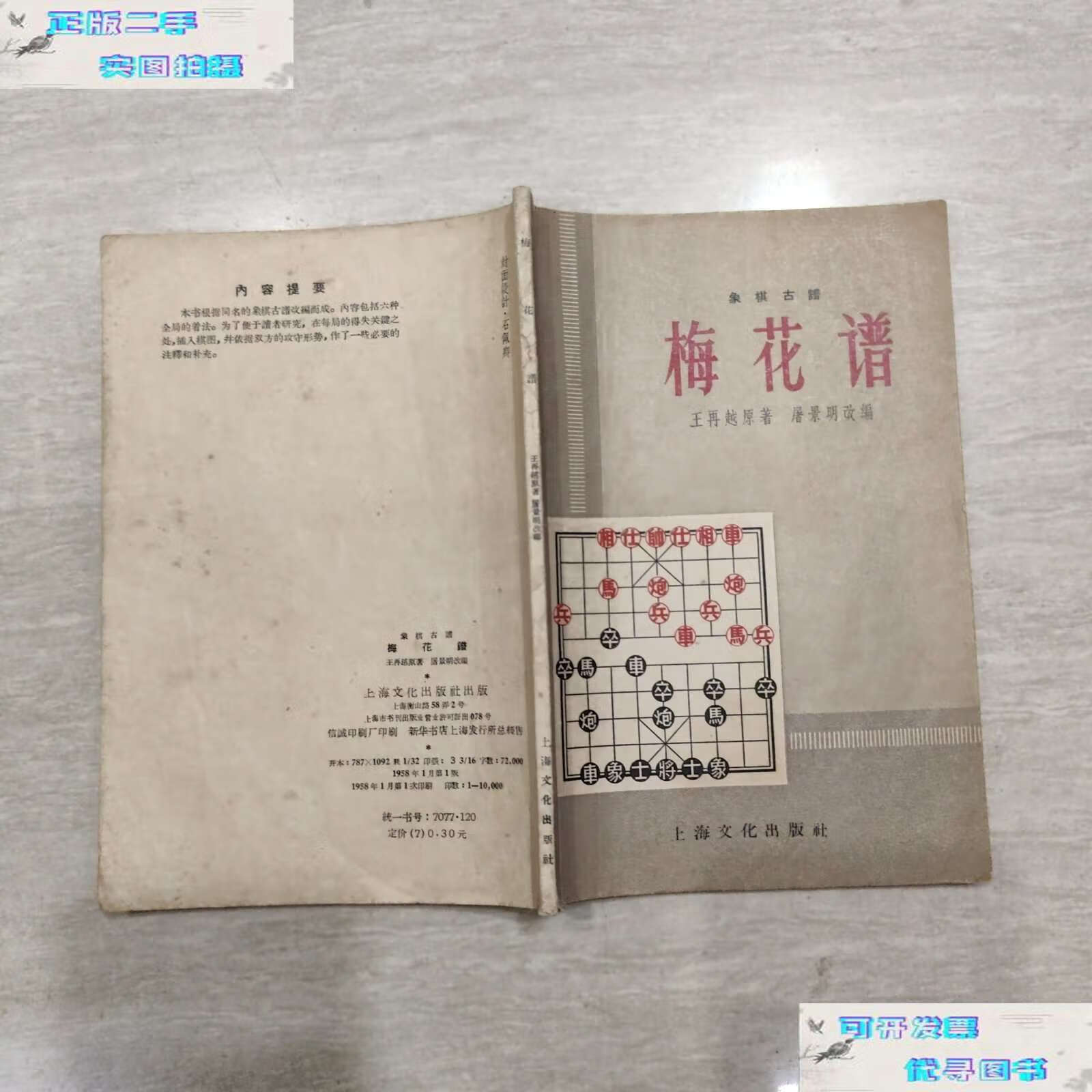 【二手9成新】象棋古谱,梅花谱 /王再越/原著 上海文化
