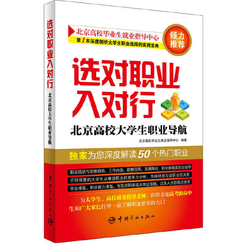 入对行——北京高校大学生职业导航(独家为您深度解读50个热门职业,为