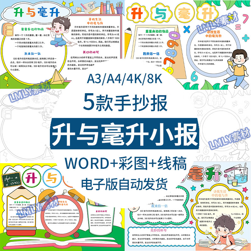 小学生四年级数学知识升与毫升手抄报电子版4k线稿模板半成品a3a4
