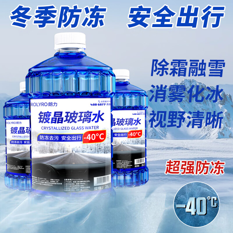 朗力(ROLYRO)镀晶玻璃水汽车防冻零下40 25冬季东北方专用强去油膜车用雨刮水 真防冻镀晶不结冰 -40℃2L*2瓶