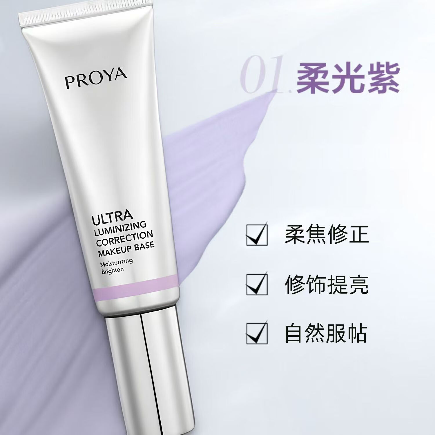 珀莱雅(PROYA)多重防护妆前隔离霜提亮修颜隔离乳 隔离霜(紫色)升级50g