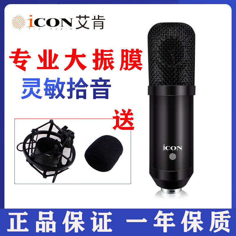 艾肯icon M5專業(yè)大振膜電容麥克風(fēng)直播唱歌主播設(shè)備話筒錄音專用 標(biāo)準(zhǔn)