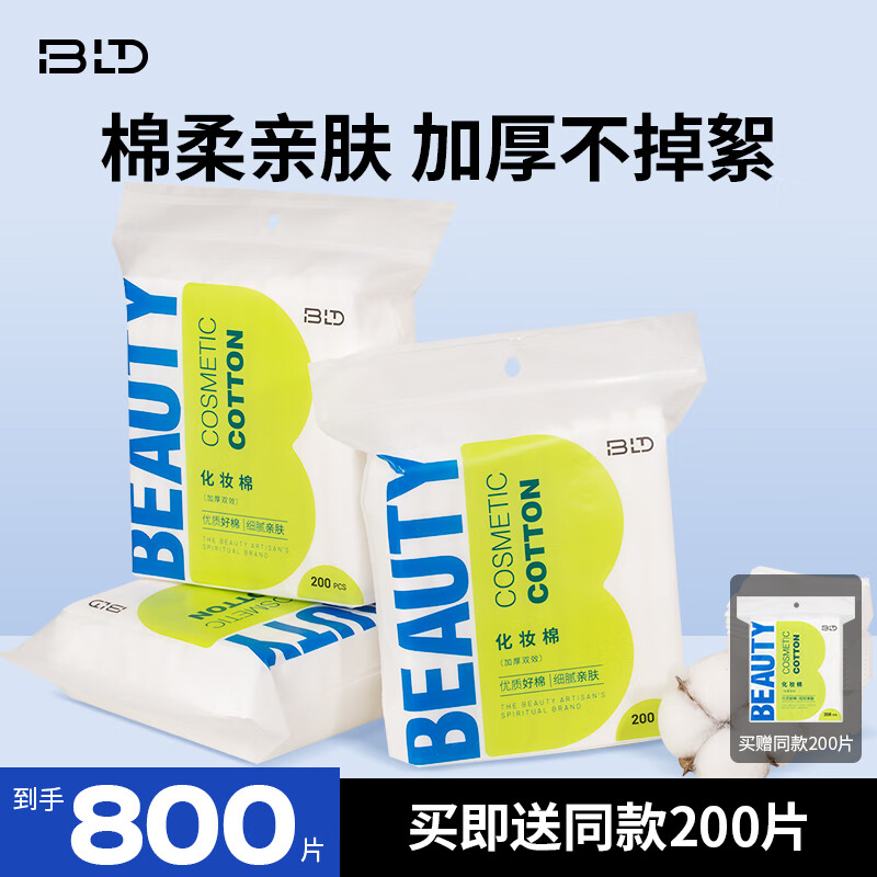 贝览得（beautyblend）全棉化妆棉卸妆棉 湿敷专用双面加厚款 湿敷洁面卸甲 200枚*3包