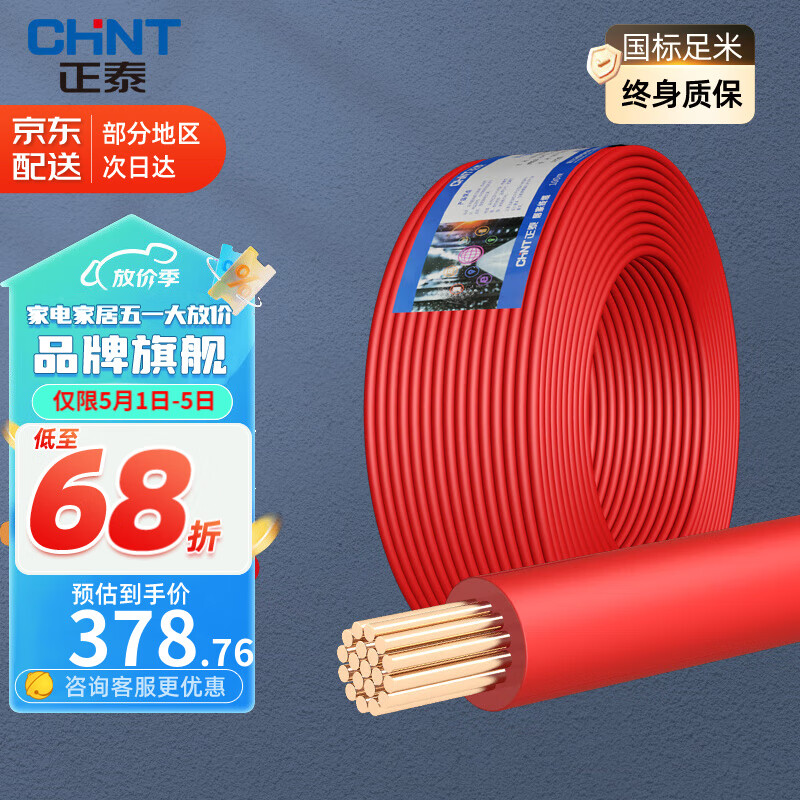 正泰（CHNT） 电线电缆 BVR国标家装空调多股软线铜芯铜线照明电源线 4平方 (红色-火线/100米)