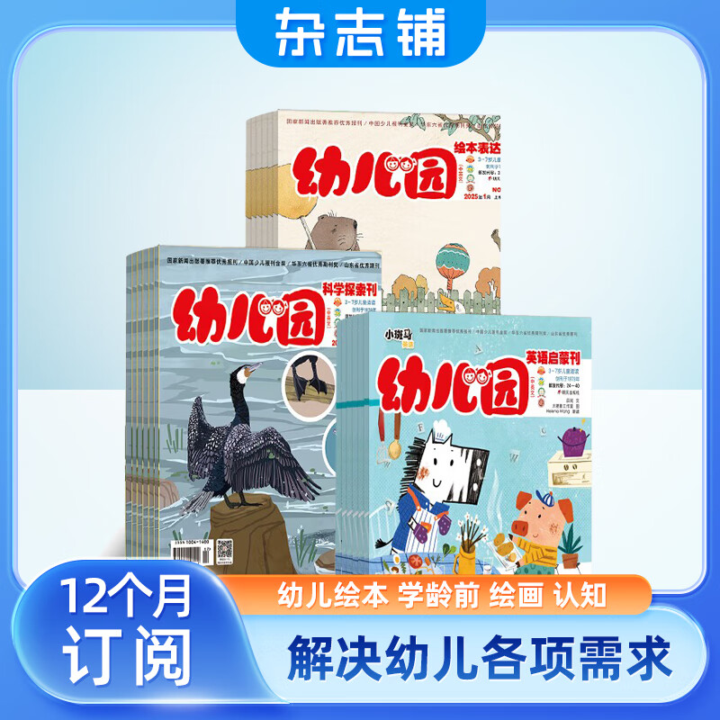 幼儿园杂志 2026年10月起订阅 1年共12期3-6岁儿童启蒙早教故事书绘本故事书 每月3册益智探索+绘本表达+英语启蒙 扫码听故事随刊送贴纸手工杂志铺幼儿亲子共读学前教育智力开发幼小衔接