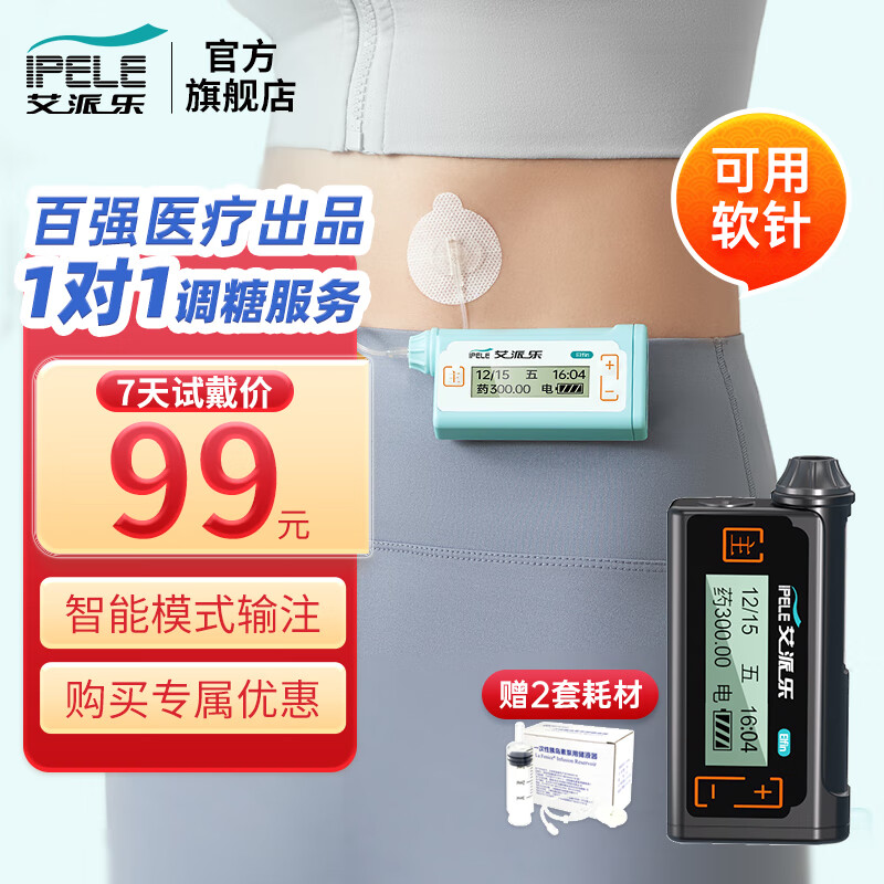 【可试戴】艾派乐(ipele)胰岛素泵小精灵款全自动智能胰岛素注射器