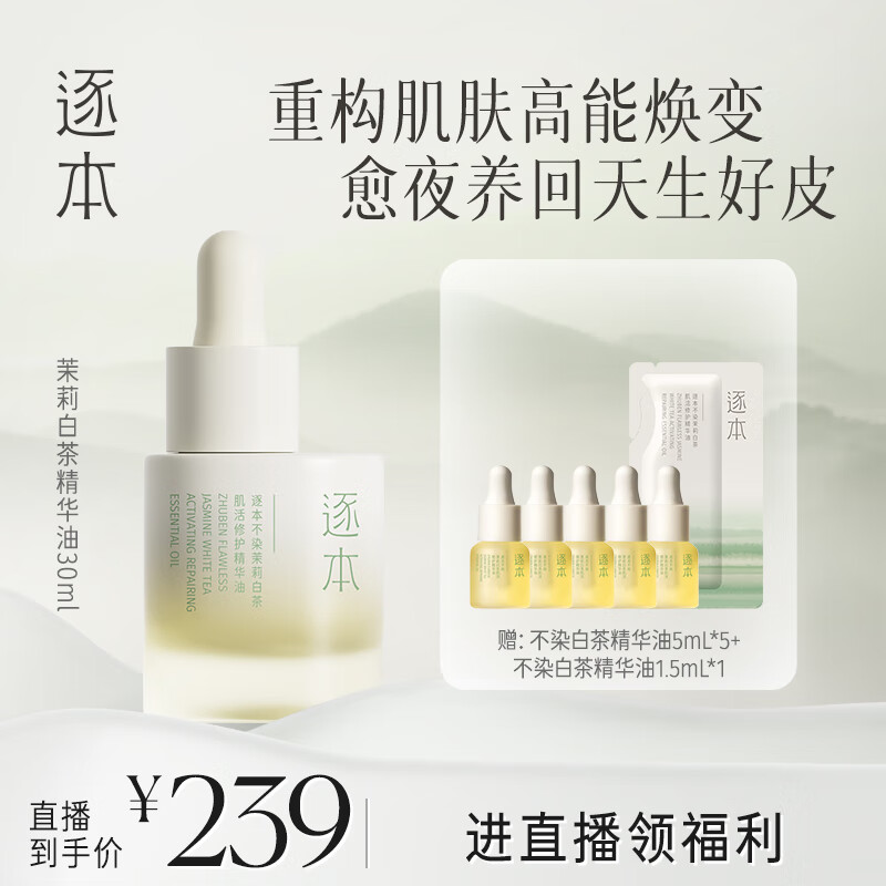逐本不染茉莉白茶修护精华油舒缓保湿紧致滋润面部精油以油养肤30ml