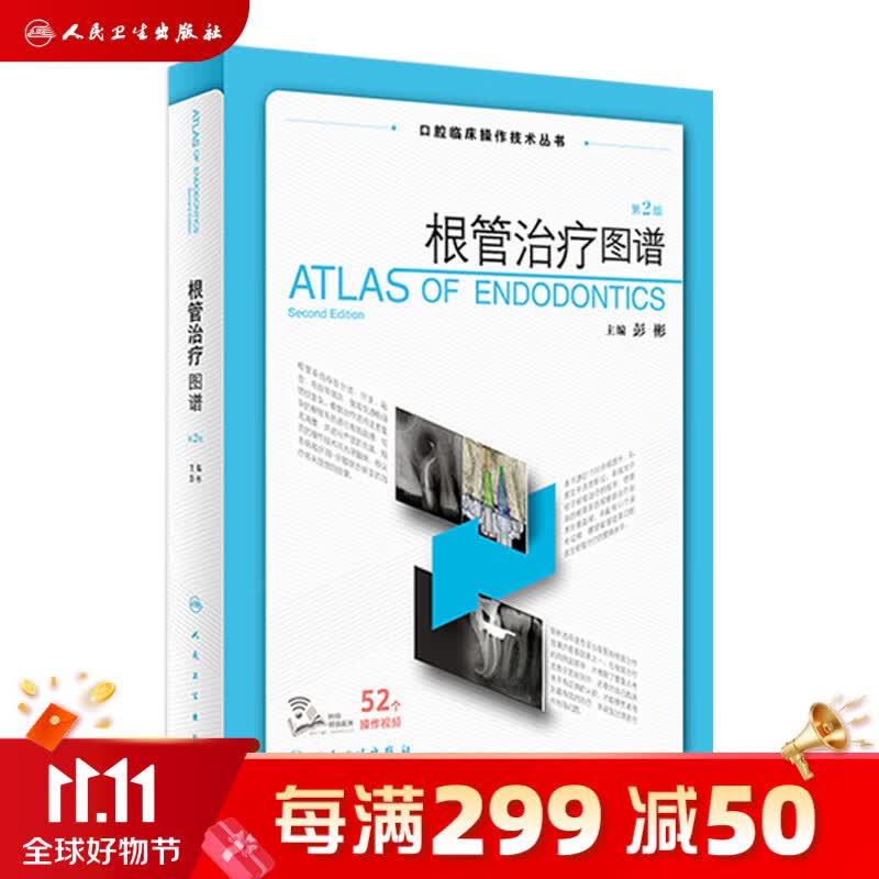 根管治疗图谱第二版2版 彭彬 搭人卫牙科正畸种植基础知识医学儿童修复牙周病学专业人民卫生出版社口腔书籍使用感如何?