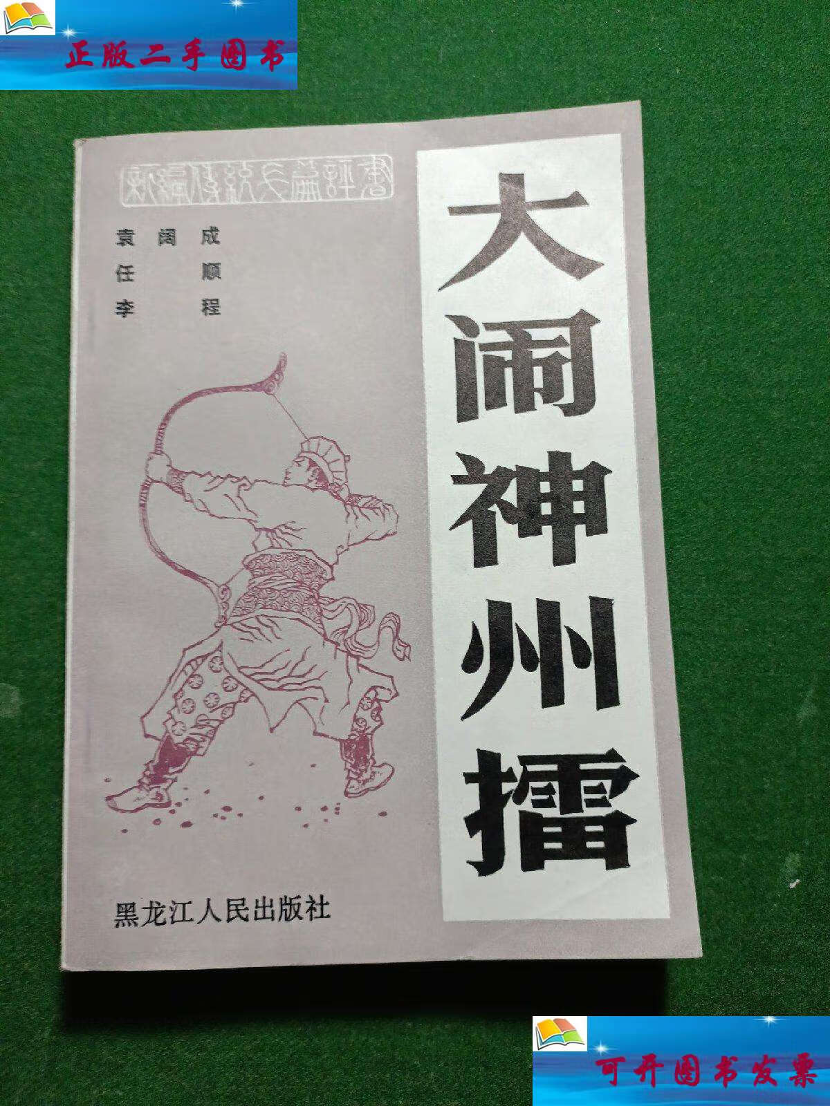【二手9成新】大闹神州擂 ,新编传统评书, /袁阔成 黑龙江人民