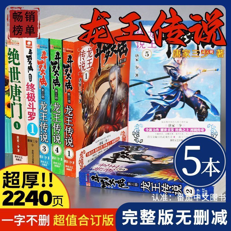 斗罗大陆三3龙王传说小说全集5册完结大厚本实体书一整套全册全新