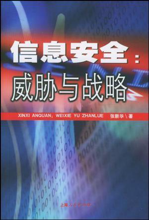 信息安全:威胁与战略 张新华著 上海人民出版社