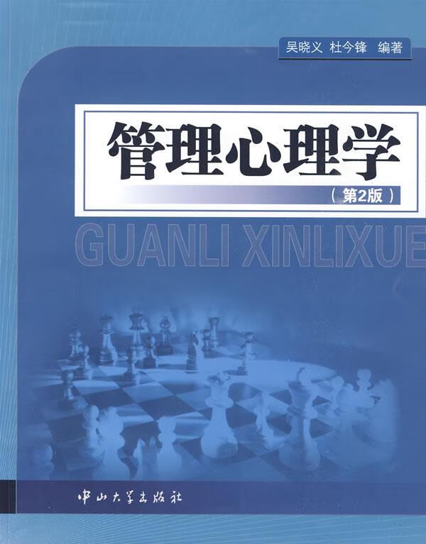 管理心理学【正版图书,放心购买】