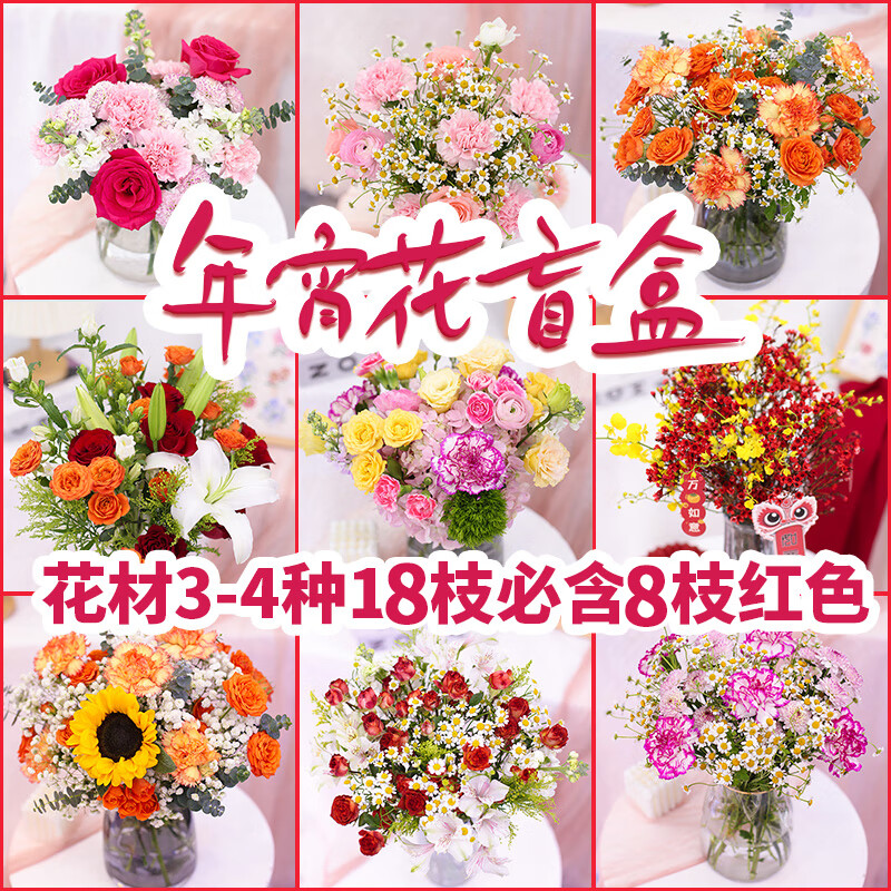 钟爱（love）鲜花家庭生活插花鲜花云南昆明基地鲜花批发活动云南鲜花 年宵花盲盒18枝-必含8枝红色系列花