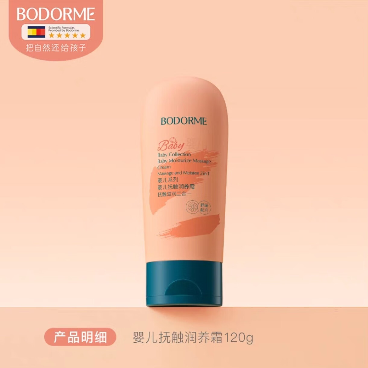 贝德美贝德美婴儿专用抚触油新生宝宝按摩油天然呵护滋润保湿儿童润肤油 一瓶120g尝新【抚触润养霜】 有效期27年后（正品设防伪码）