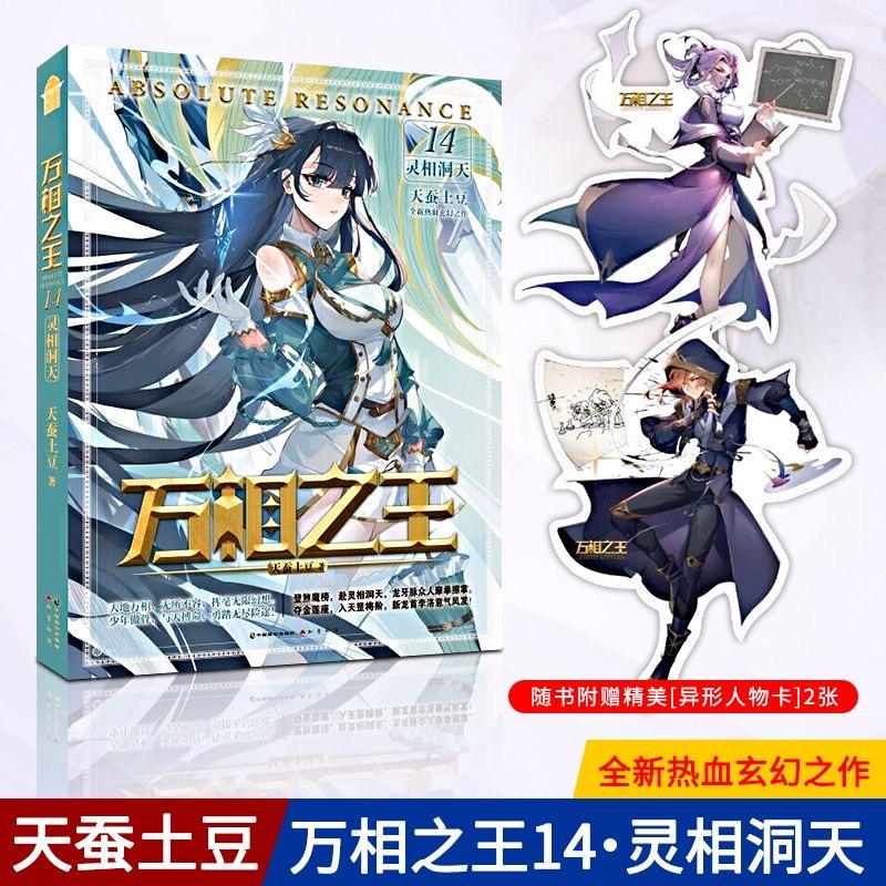 现货正版 万相之王 14 灵相洞天 天蚕土豆 玄幻奇幻小说 中国致公出版