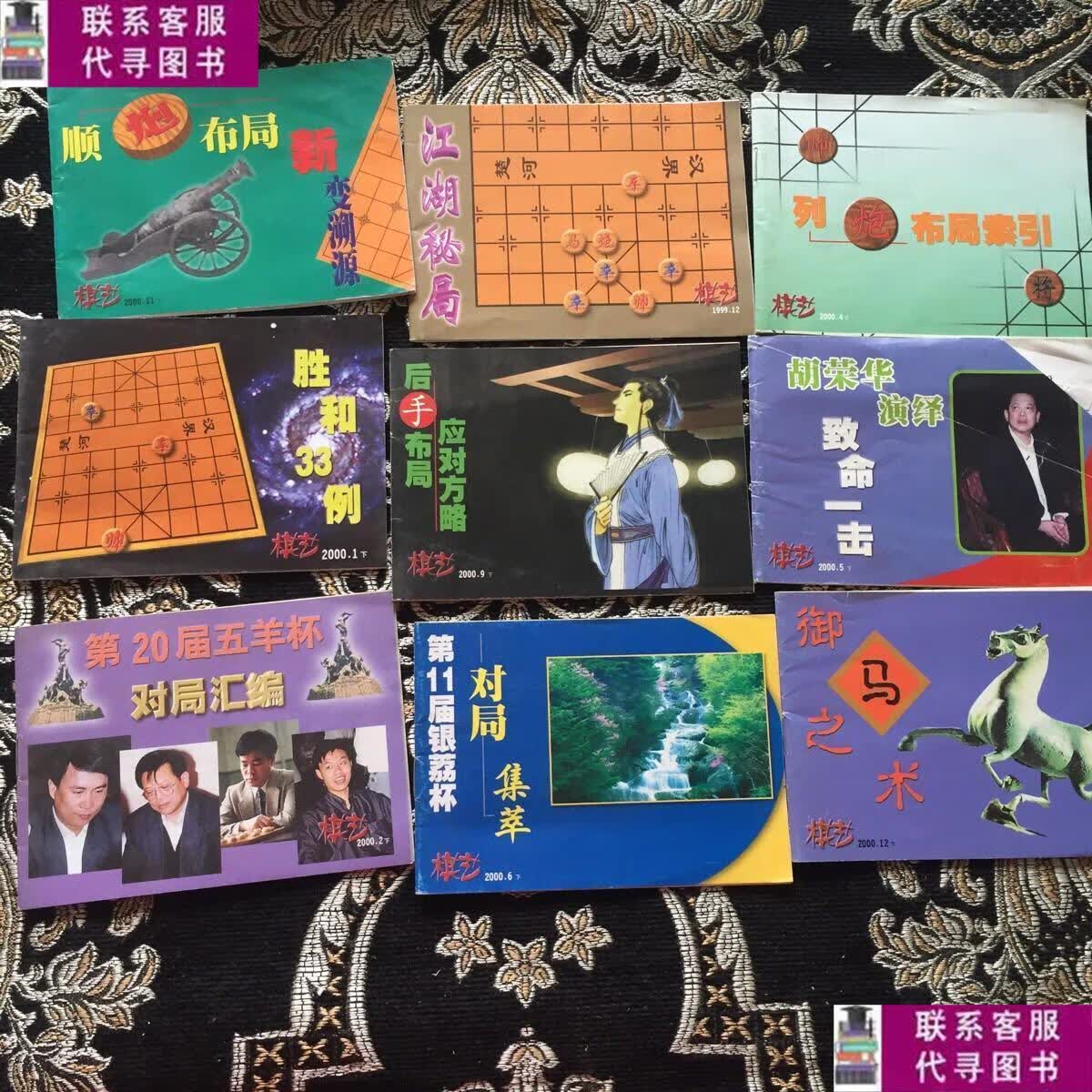 【二手9成新】棋艺小册子 9本和售 /棋艺杂志社 棋艺杂志社