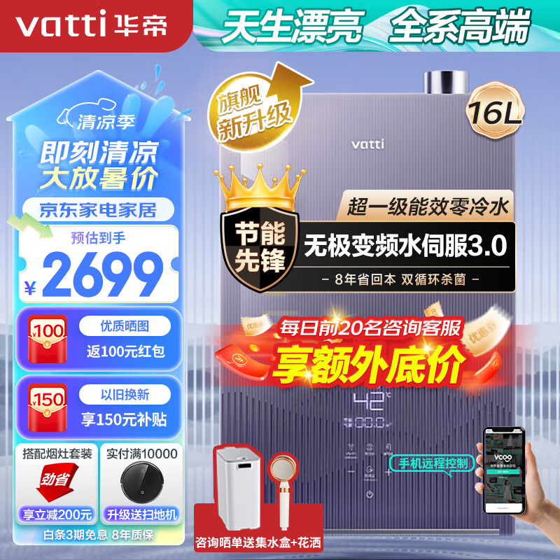 华帝（VATTI）16升燃气热水器天然气 i12254 pro一级能效冷凝式零冷水 水伺服恒温增压浴i12253S-16 以旧换新