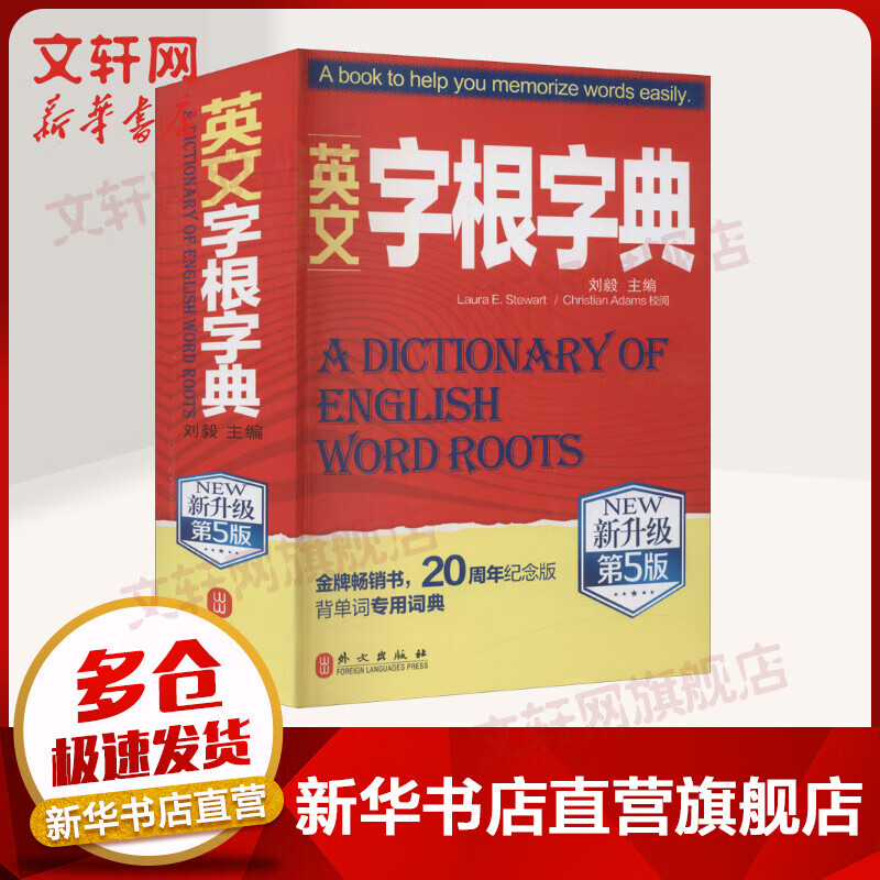 第5版 新升级 英语字典词根词缀词典词汇字根词典背英语单词的工具