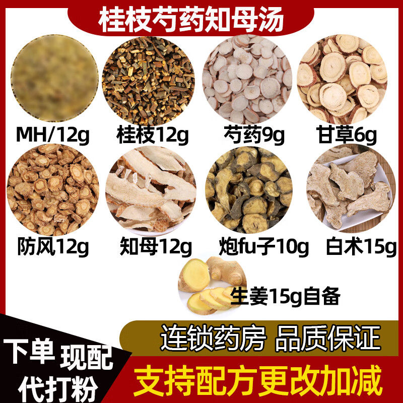 桂枝芍药知母汤 中药抓药中药经典方 祛风胜湿通阳散寒温通经脉止痛