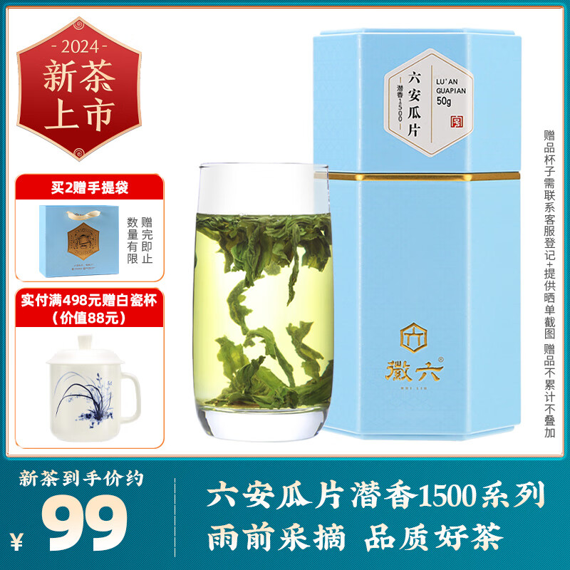 徽六绿茶潜香1500六安瓜片50g 2024新茶上市特一级雨前头采罐装茶叶