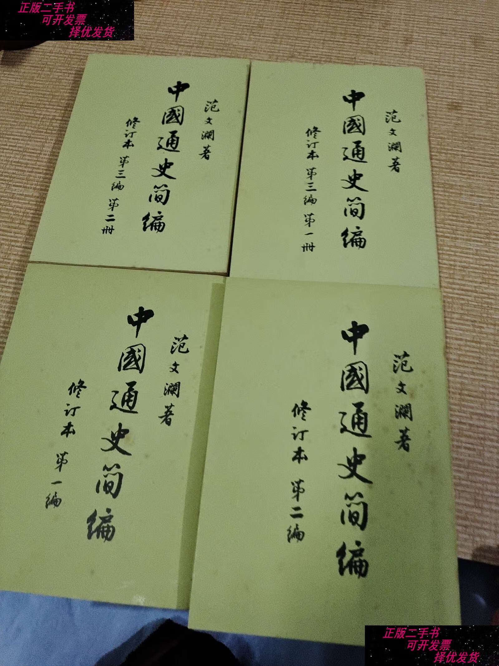 【二手书9成新】中国通史简编修订本全四册 /范文澜 人民