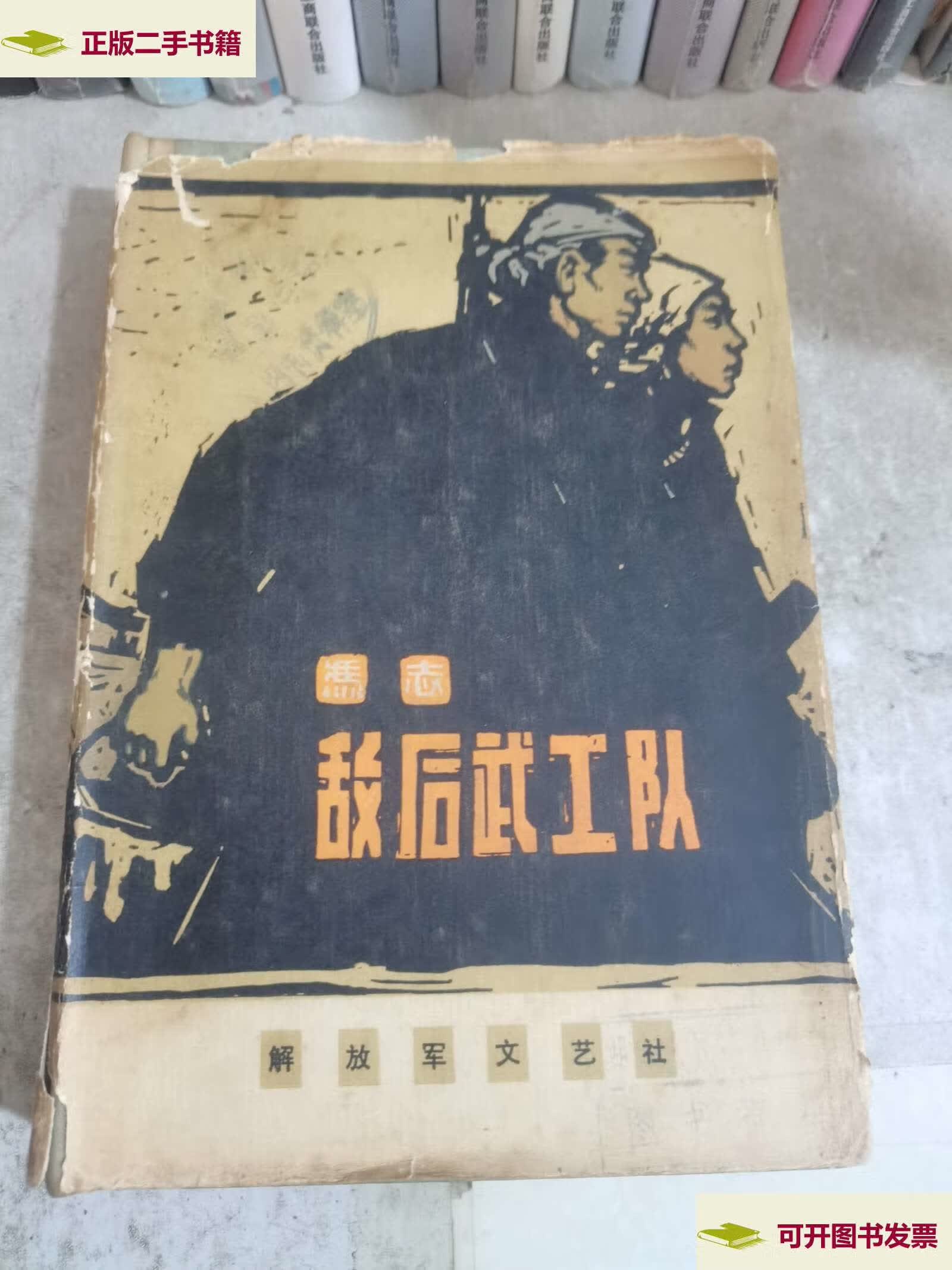 【二手9成新】敌后武工队(精装) /冯志 解放军
