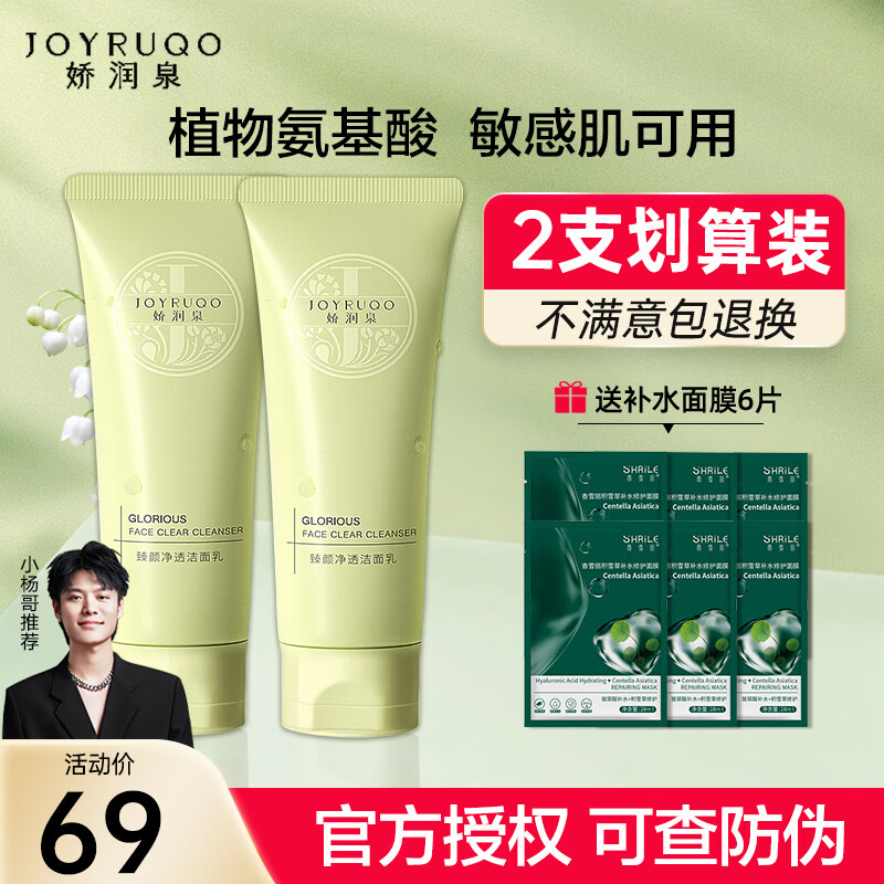 娇润泉氨基酸洗面奶臻颜净透温和清爽敏感肌控油小杨哥七老板男女士 （划算装）洁面乳100g*2支