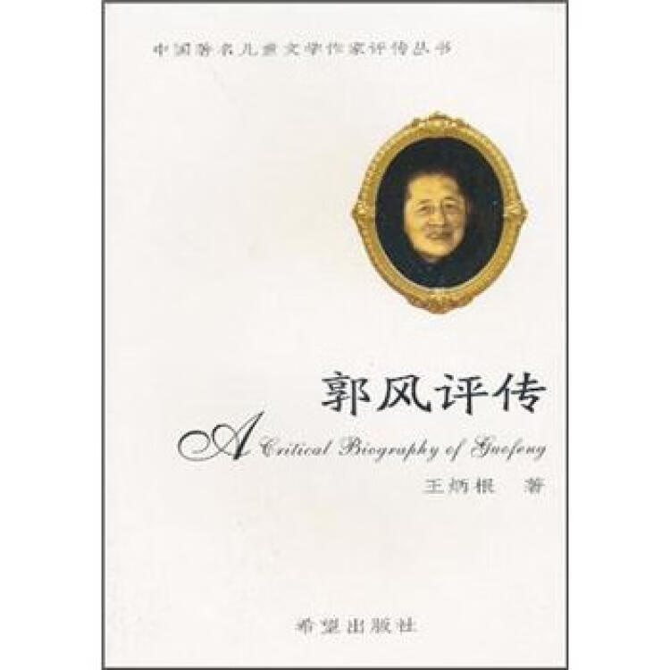 【正版精选】郭风评传