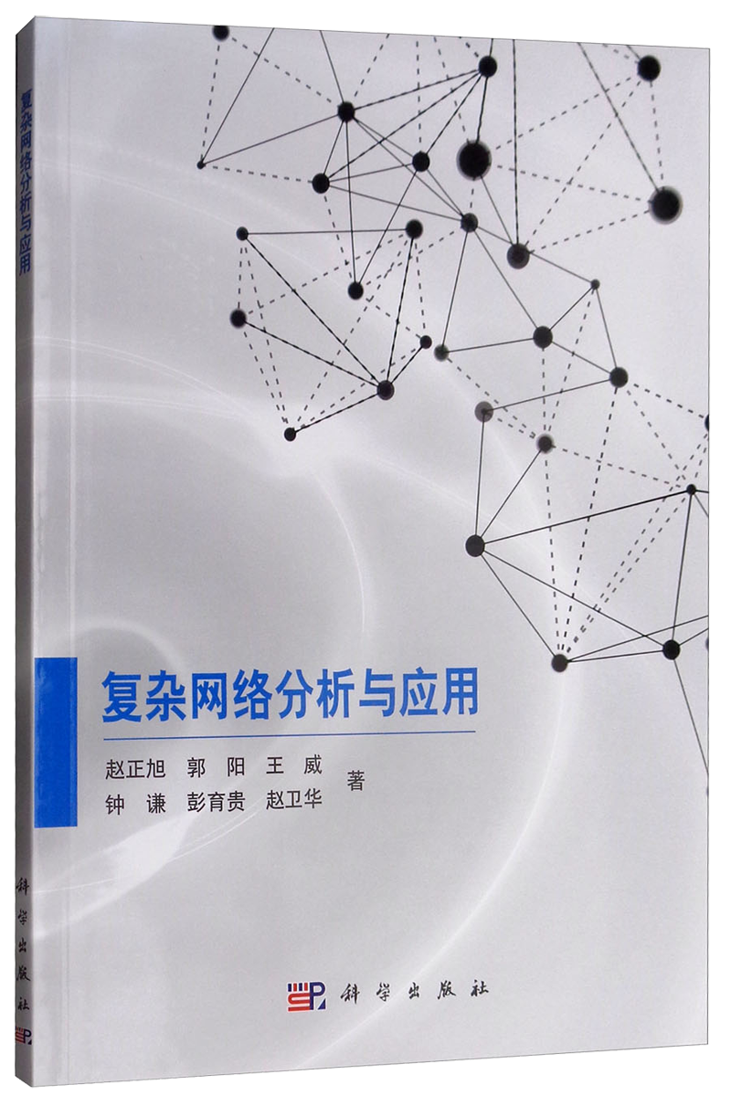 复杂网络分析与应用