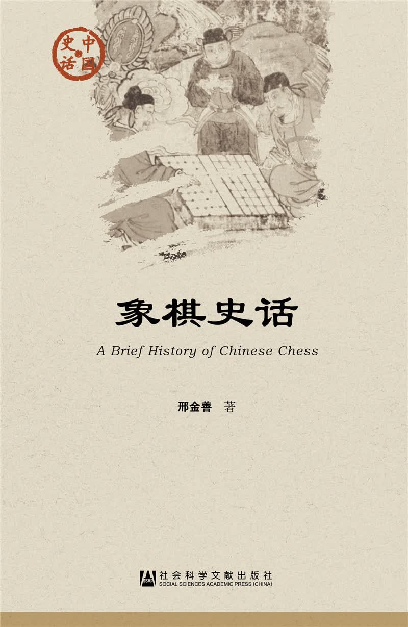 象棋史话