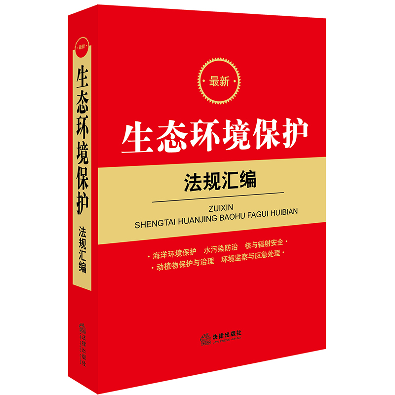 最新生态环境保护法规汇编