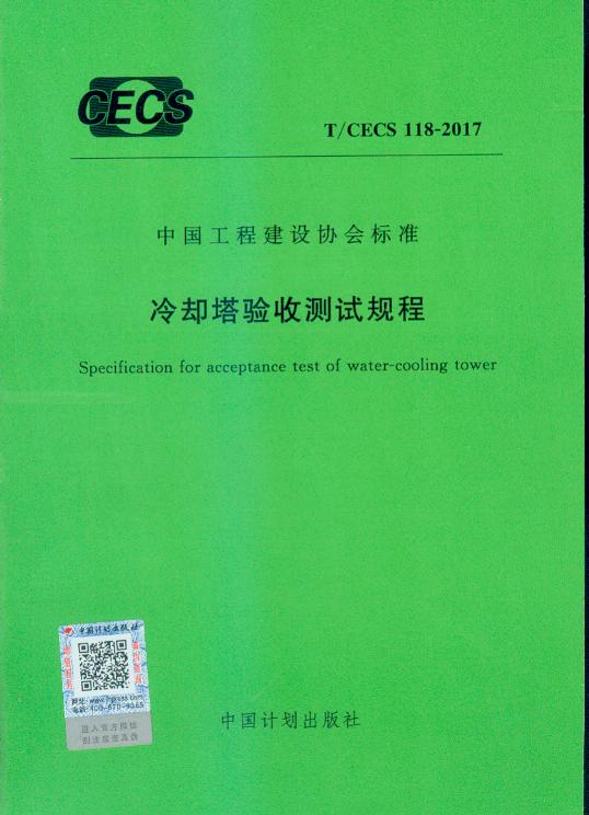 T/CECS 118-2017  冷却塔验收测试规程