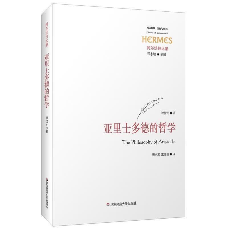 亚里士多德的哲学 法拉比, 程志敏, 王建鲁【正版书】