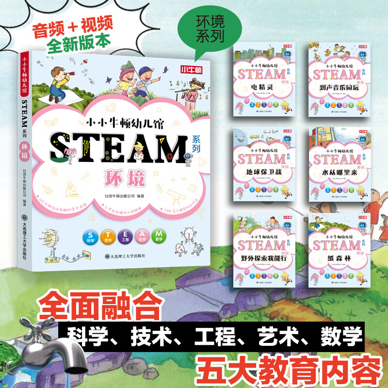 【含600分钟音频+60节视频课】小小牛顿幼儿馆STEAM系列 全套60册 十大主题 精美手绘插画 亲子互动 绿色印刷 儿童小学生科学技术工程艺术数学科普百科全书3-6-8-12岁 小小牛顿幼儿馆 S