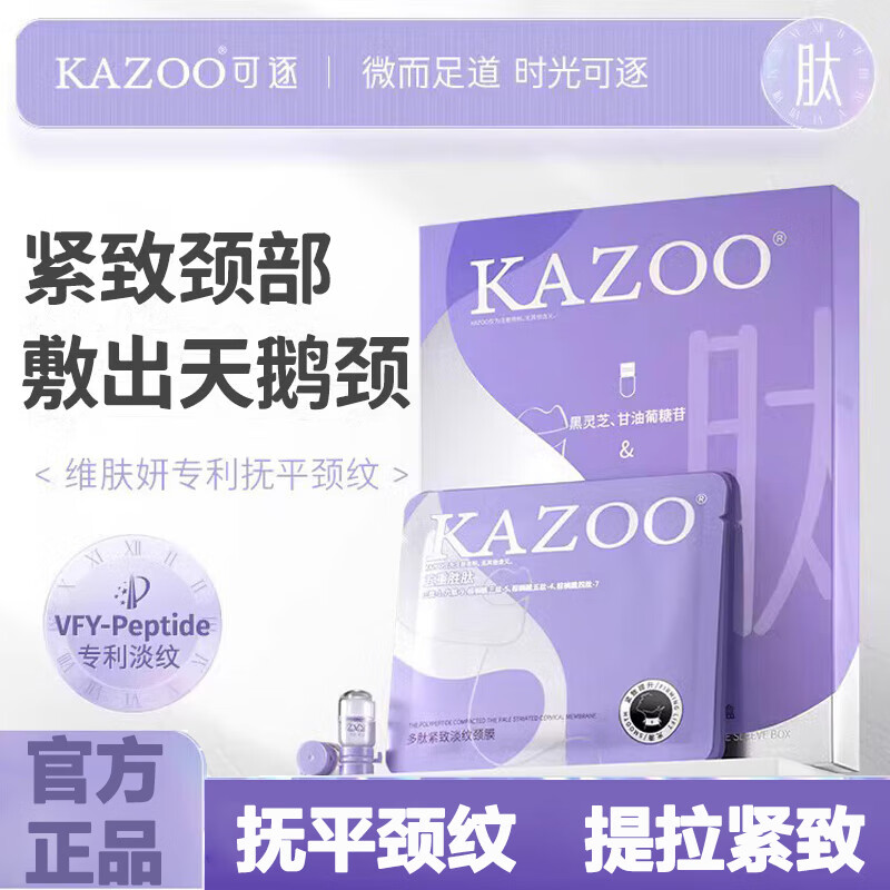 KAZOO多肽颈膜贴紧致颈纹贴脖子面膜补水保湿颈部护理小样（6g+1.5ml）