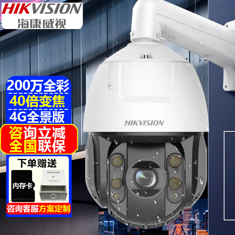 海康威视（HIKVISION）4G监控摄像头室外球机 40倍变焦高清全彩夜视360度网络云台摄像机户外探头手机远程监控器安防设备 200万6吋40倍6C240MW-D/GLT/XM 标配+128G内存