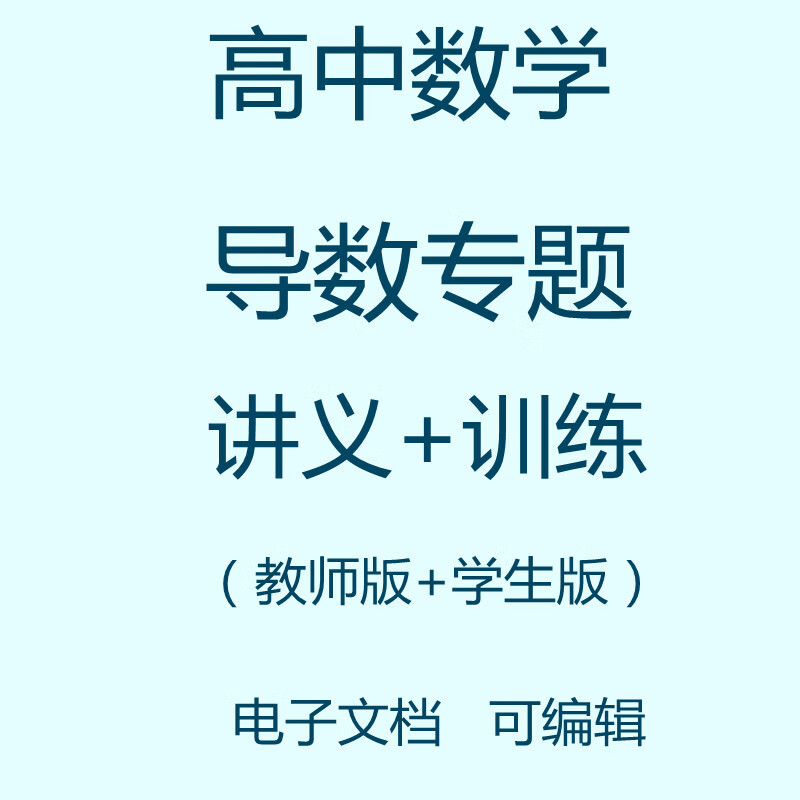 高中数学导数专题电子版讲义训练备课资料资源 教师版 学生版 导数